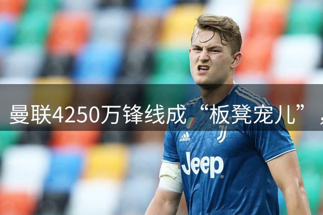 曼联4250万锋线成“板凳宠儿”，职业十字路口何去何从？